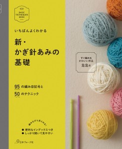 【初心者向け】日本ヴォーグ社 70260 いちばんよくわかる 新 かぎ針あみの基礎【秋冬ニット】978-4-529-05388-4【取寄商品】