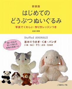 【雑貨・その他】日本ヴォーグ社 70402・はじめてのどうぶつぬいぐるみ【秋冬ニット】 978-4-529-