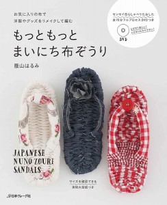 【雑貨・その他】日本ヴォーグ社 70417・もっともっと　まいにち布ぞうり【その他手芸】978-4-529-05700-4【取寄商品】