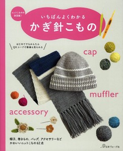 【模様集・基礎】日本ヴォーグ社 70436 いちばんよくわかる　かぎ針こもの【秋冬ニット】978-4-529-05733-2【取寄商品】