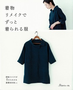 【手芸本】日本ヴォーグ社 70472　着物リメイクでずっと着られる服【その他】978-4-529-05793-6【取寄商品】