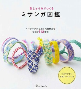 【雑貨・その他】日本ヴォーグ社 70482　ミサンガ図鑑【ミサンガ・マクラメ】978-4-529-05806-3【取寄商品】