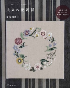 【刺しゅう】日本ヴォーグ社 70483　花刺しゅう　【刺しゅう】978-4-529-05808-7【取寄商品】