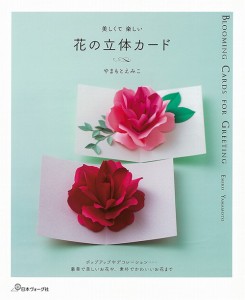 花の立体カード 美しくて楽しい やまもとえみこ 著の通販はau Pay マーケット ドラマ ゆったり後払いご利用可能 Auスマプレ対象店 土日祝日でも商品発送