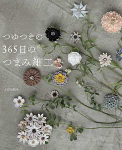 【手芸本】日本ヴォーグ社 70496　つゆつきの日常使いのつまみ細工【刺しゅう】978-4-529-05833-9【取寄商品】