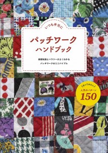 【手芸本】日本ヴォーグ社 70512　パッチワーク　ハンドブック【その他】978-4-529-05858-2【取寄商品】