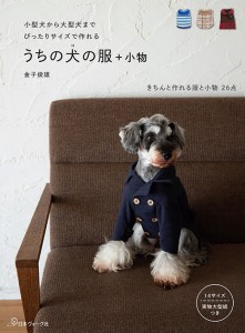 【手芸本】日本ヴォーグ社 70519　うちの犬の服＋小物【その他】978-4-529-05867-4【取寄商品】