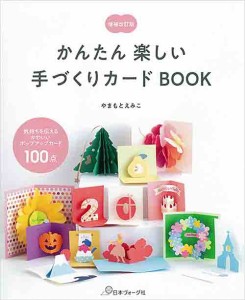 手芸本 日本ヴォーグ社 NV70537 かんたん楽しい手づくりカードBOOK 1冊 紙細工 ペーパークラフト【取寄商品】