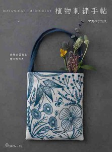 手芸本 日本ヴォーグ社 NV70544 植物刺繍手帖 1冊 刺しゅう【取寄商品】