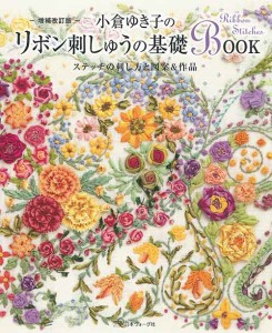 手芸本 日本ヴォーグ社 NV70561 70561 小倉ゆき子のリボン刺しゅうの基礎 1冊 刺しゅう【取寄商品】