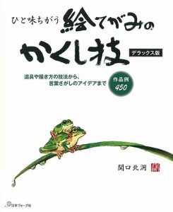 手芸本 日本ヴォーグ社 NV70562 70562 ひと味ちがう絵てがみのかくし技 1冊 絵手紙 イラスト【取寄商品】