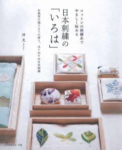 手芸本 日本ヴォーグ社 NV70564 日本刺繍の「いろは」 1冊 刺しゅう【取寄商品】