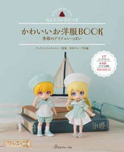 手芸本 日本ヴォーグ社 NV70574 70574 ねんどろいど　かわいいお洋服BOOK 1冊 ドール【取寄商品】