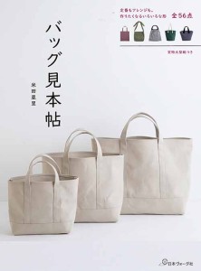 手芸本 日本ヴォーグ社 NV70575 バッグ見本帖 1冊 バッグ【取寄商品】