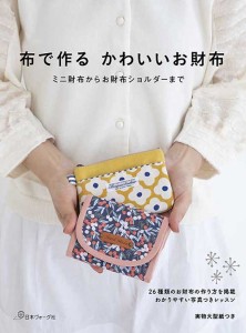 手芸本 日本ヴォーグ社 NV70576 布で作るかわいいお財布 1冊 雑貨 小物【取寄商品】