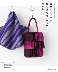 手芸本 日本ヴォーグ社 NV70614 着物リメイクで長く持ちたいバッグ 1冊 着物リメイク 毛糸のポプラ