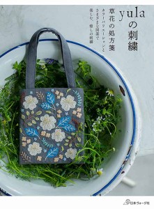 手芸本 日本ヴォーグ社 NV70652 yulaの刺繍 草花の処方箋 1冊 刺しゅう 毛糸のポプラ
