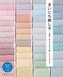 手芸本 日本ヴォーグ社 NV70659 毎日刺し子一目刺しのふきんと小物 1冊 刺しゅう 毛糸のポプラ