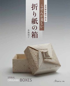 手芸本 日本ヴォーグ社 NV70660 らせんが美しい折り紙の箱 1冊 折り紙 毛糸のポプラ