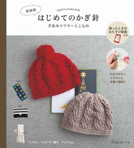 編物本 日本ヴォーグ社 NV70662 新装版 はじめてのかぎ針 1冊 基礎本 毛糸のポプラ