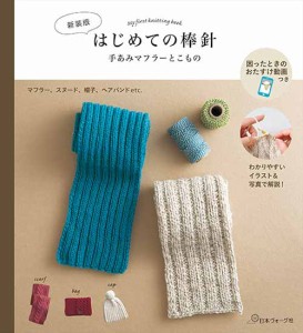 編物本 日本ヴォーグ社 NV70663 新装版 はじめての棒針 1冊 基礎本 毛糸のポプラ