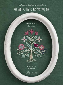 手芸本 日本ヴォーグ社 NV70671 刺繍で描く植物模様 1冊 刺しゅう 毛糸のポプラ