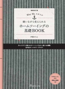 手芸本 日本ヴォーグ社 NV70673 縫いながら覚えるホームソーイングの基礎 1冊 基礎本 毛糸のポプラ