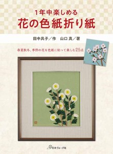 手芸本 日本ヴォーグ社 NV70676 一年中楽しめる 花の色紙折り紙 1冊 折り紙 毛糸のポプラ