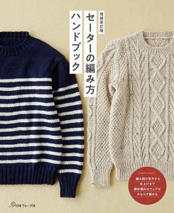編物本 日本ヴォーグ社 NV70679 セーターの編み方ハンドブック 1冊 秋冬ウェア 毛糸のポプラ