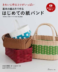 手芸本 日本ヴォーグ社 NV70680 はじめての紙バンド 1冊 かご テープ 毛糸のポプラ