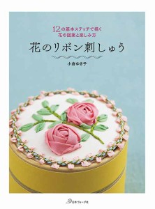 手芸本 日本ヴォーグ社 NV70681 花のリボン刺しゅう 1冊 刺しゅう 毛糸のポプラ