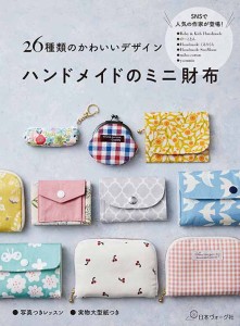 手芸本 日本ヴォーグ社 NV70700 ハンドメイドのミニ財布 1冊 雑貨 小物 毛糸のポプラ