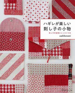 手芸本 日本ヴォーグ社 NV70707 ハギレが楽しい　刺し子の小物 1冊 刺しゅう 毛糸のポプラ