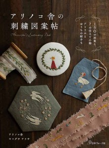 手芸本 日本ヴォーグ社 NV70723 アリノコ舎の刺繍図案帖 1冊 刺しゅう【取寄商品】