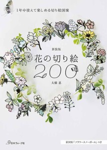 手芸本 日本ヴォーグ社 NV70734 新装版　花の切り絵200 1冊 紙細工 ペーパークラフト【取寄商品】