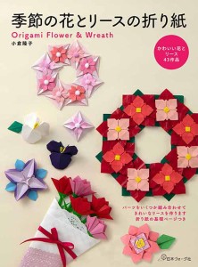 手芸本 日本ヴォーグ社 NV70738 季節の花とリースの折り紙 1冊 折り紙【取寄商品】