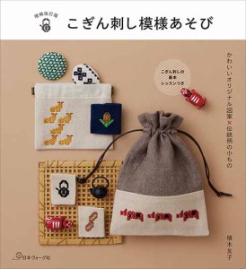 手芸本 日本ヴォーグ社 NV70741 増補改訂版こぎん刺し模様あそび 1冊 刺しゅう【取寄商品】