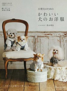 手芸本 日本ヴォーグ社 NV70756 小型犬のためのかわいい犬のお洋服 1冊 雑貨 小物【取寄商品】