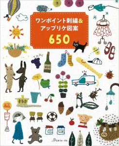 手芸本 日本ヴォーグ社 NV70763 ワンポイント刺繍&アップリケ図案650 1冊 刺しゅう【取寄商品】