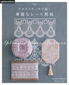 手芸本 日本ヴォーグ社 NV82017 クロスステッチで描く華麗なレース模様 1冊 レース 毛糸のポプラ