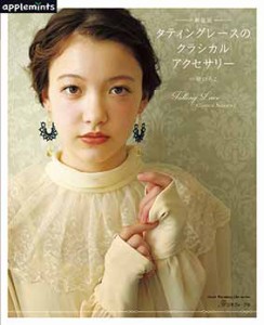 手芸本 日本ヴォーグ社 NV82019 タティングレースのクラシカルアクセサリー 1冊 レース 毛糸のポプラ