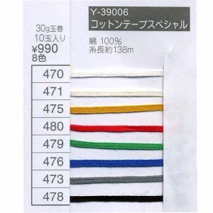 毛糸 中細 エクトリー Y39006 コットンテープスペシャル 1玉 綿 コットン  毛糸のポプラ