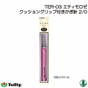 編み針 チューリップ TER-03 エティモロゼ かぎ針2/0号  1個 かぎ針 毛糸のポプラ