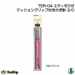 編み針 チューリップ TER-04 エティモロゼ かぎ針3/0号  1個 かぎ針 毛糸のポプラ