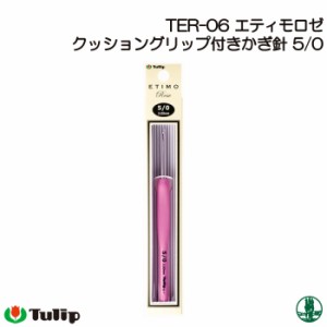 編み針 チューリップ TER-06 エティモロゼ かぎ針5/0号  1個 かぎ針 毛糸のポプラ