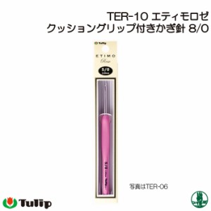 編み針 チューリップ TER-10 エティモロゼ かぎ針8/0号  1個 かぎ針 毛糸のポプラ