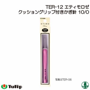 編み針 チューリップ TER-12 エティモロゼ かぎ針10/0号  1個 かぎ針 毛糸のポプラ