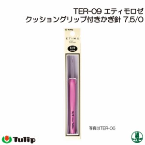 編み針 チューリップ TER-09 エティモロゼ かぎ針7.5/0号  1個 かぎ針 毛糸のポプラ