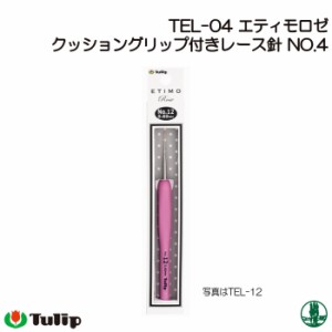 編み針 チューリップ TEL-04 エティモロゼ レース針No.4 1個 レース針 毛糸のポプラ