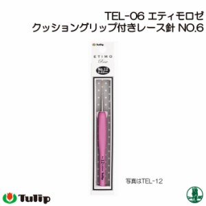 編み針 チューリップ TEL-06 エティモロゼ レース針No.6 1個 レース針 毛糸のポプラ